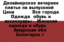 Дизайнерское вечернее платье на выпускной › Цена ­ 9 000 - Все города Одежда, обувь и аксессуары » Женская одежда и обувь   . Амурская обл.,Белогорск г.